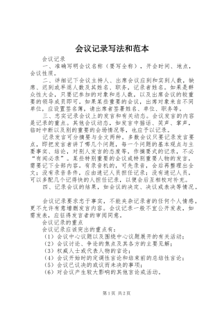 2024年会议记录写法和范本