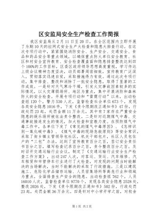 2024年区安监局安全生产检查工作简报