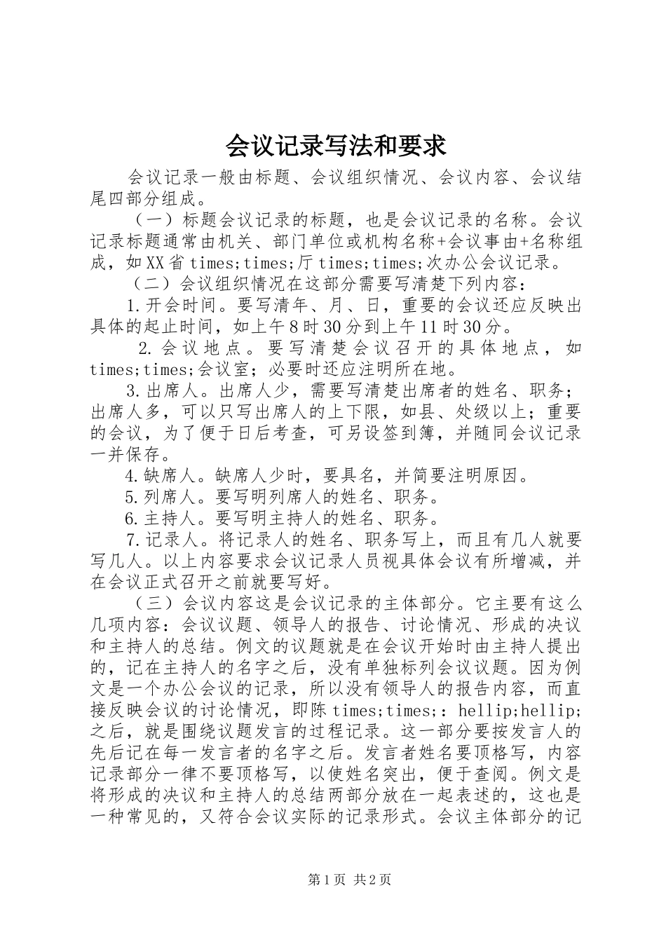 2024年会议记录写法和要求_第1页