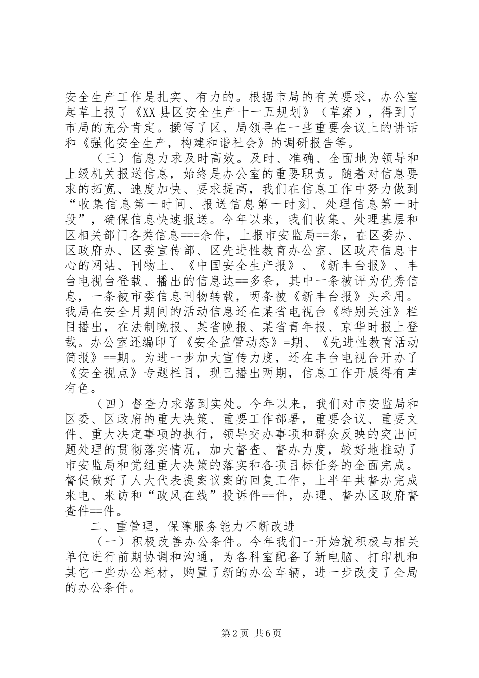 2024年区安监局办公室上半年工作总结_第2页