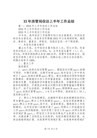 2024年房管局信访上半年工作总结