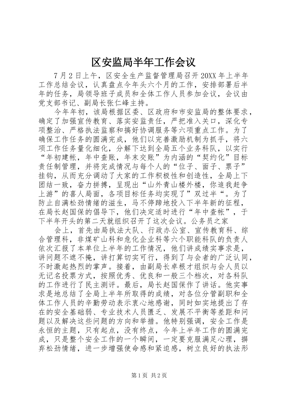 2024年区安监局半年工作会议_第1页