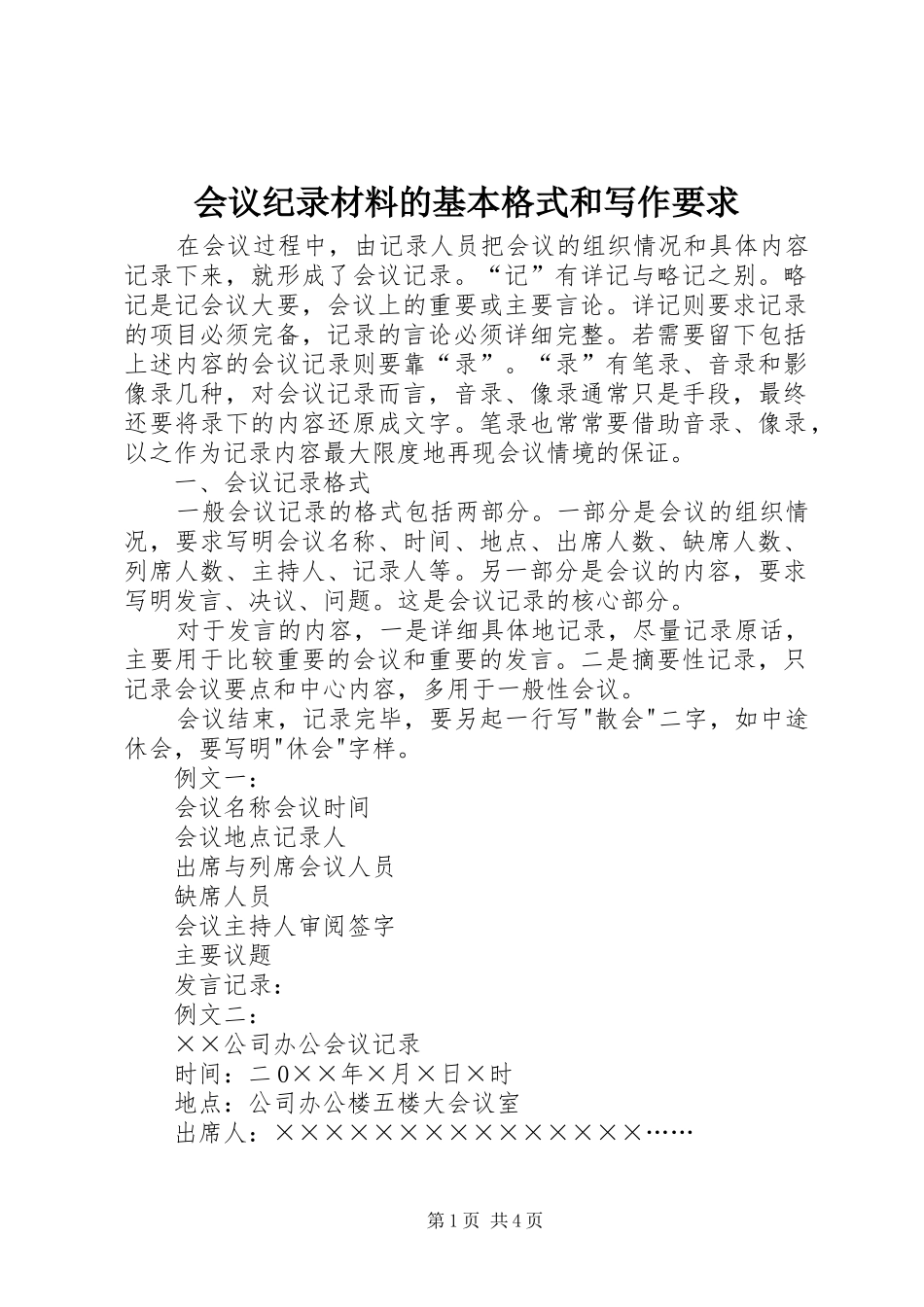 2024年会议纪录材料的基本格式和写作要求_第1页