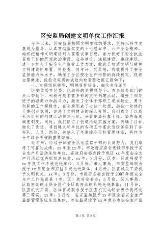 2024年区安监局创建文明单位工作汇报