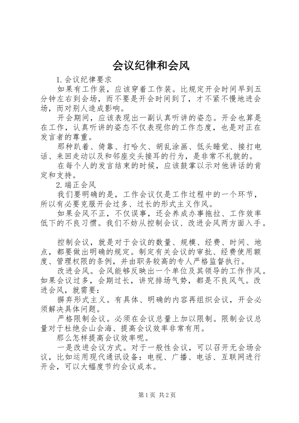 2024年会议纪律和会风_第1页