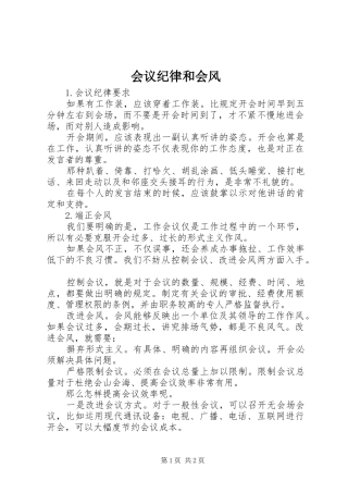 2024年会议纪律和会风