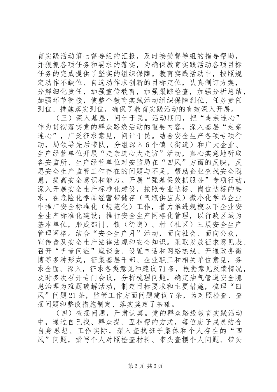 2024年区安监局党的群众路线活动总结_第2页