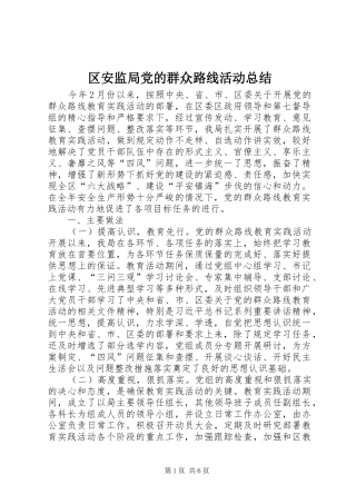 2024年区安监局党的群众路线活动总结