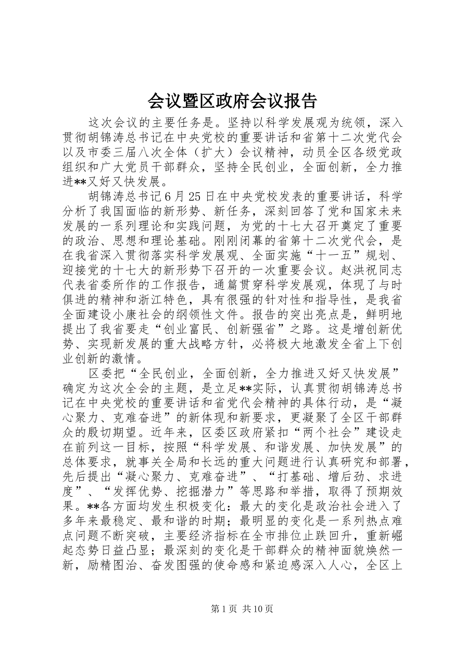 2024年会议暨区政府会议报告_第1页