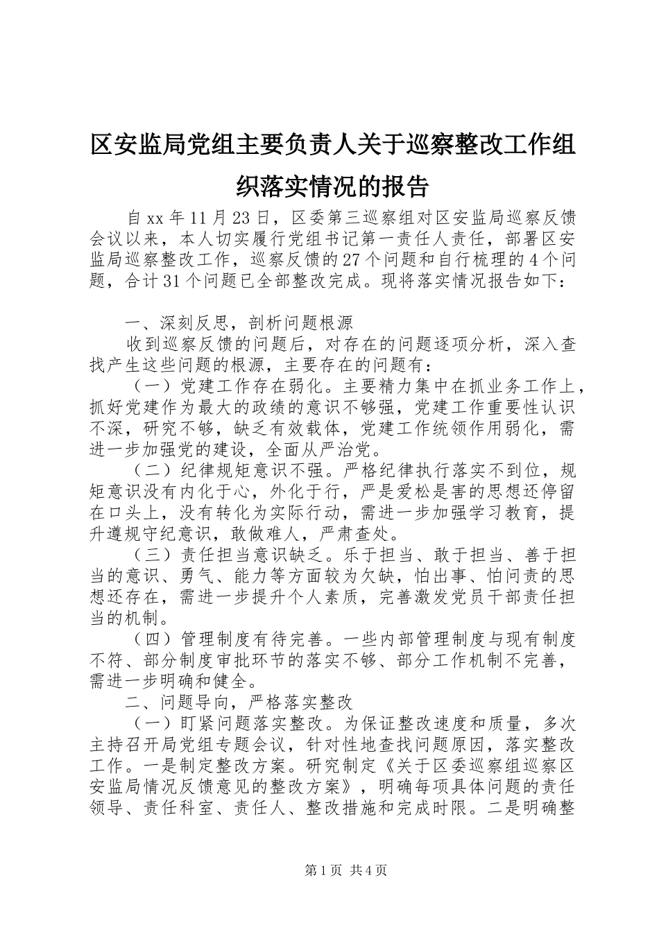 2024年区安监局党组主要负责人关于巡察整改工作组织落实情况的报告_第1页