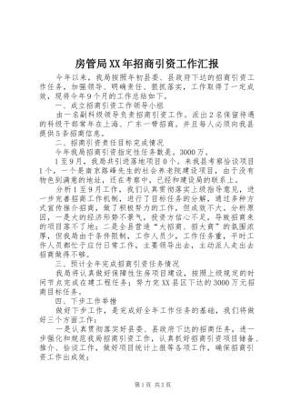 2024年房管局招商引资工作汇报