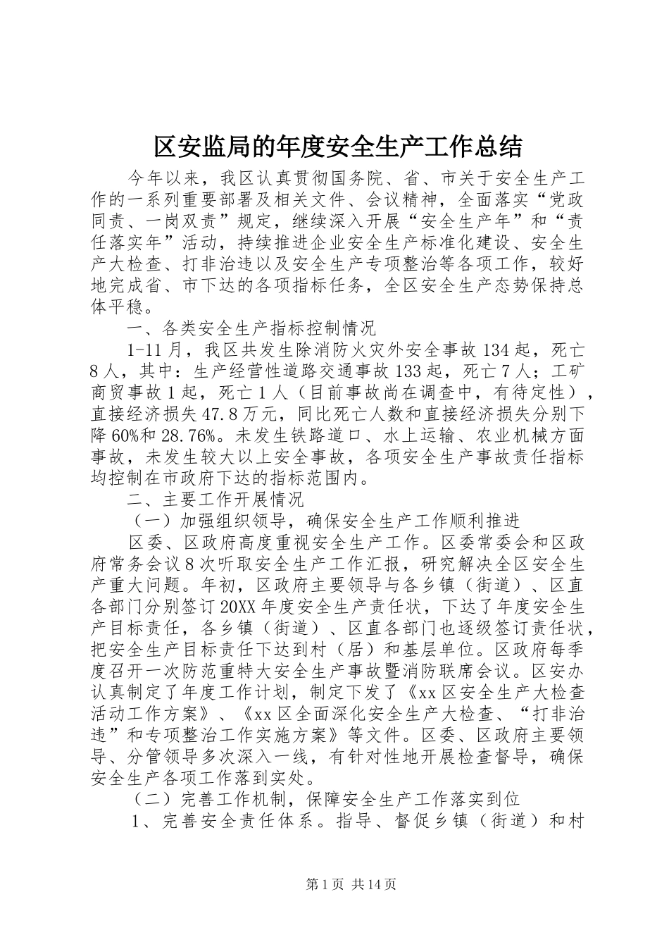 2024年区安监局的年度安全生产工作总结_第1页