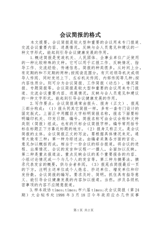 2024年会议简报的格式