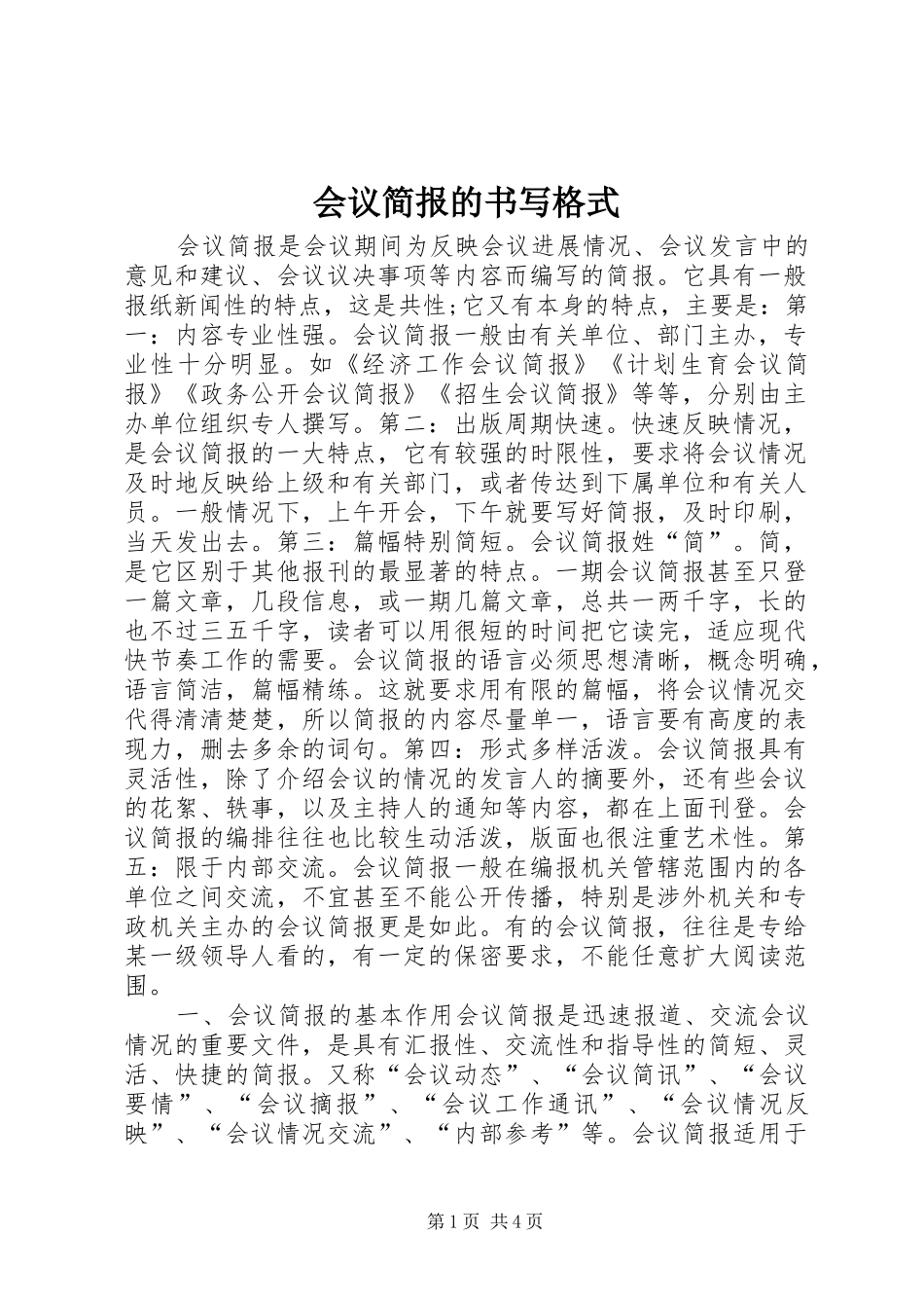 2024年会议简报的书写格式_第1页