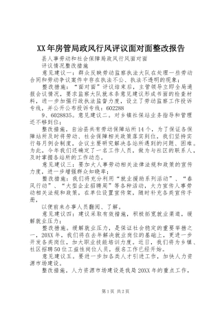 2024年房管局政风行风评议面对面整改报告