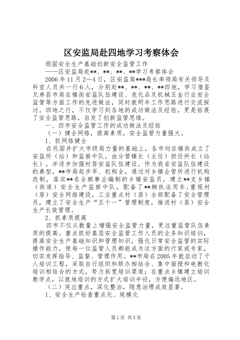 2024年区安监局赴四地学习考察体会_第1页