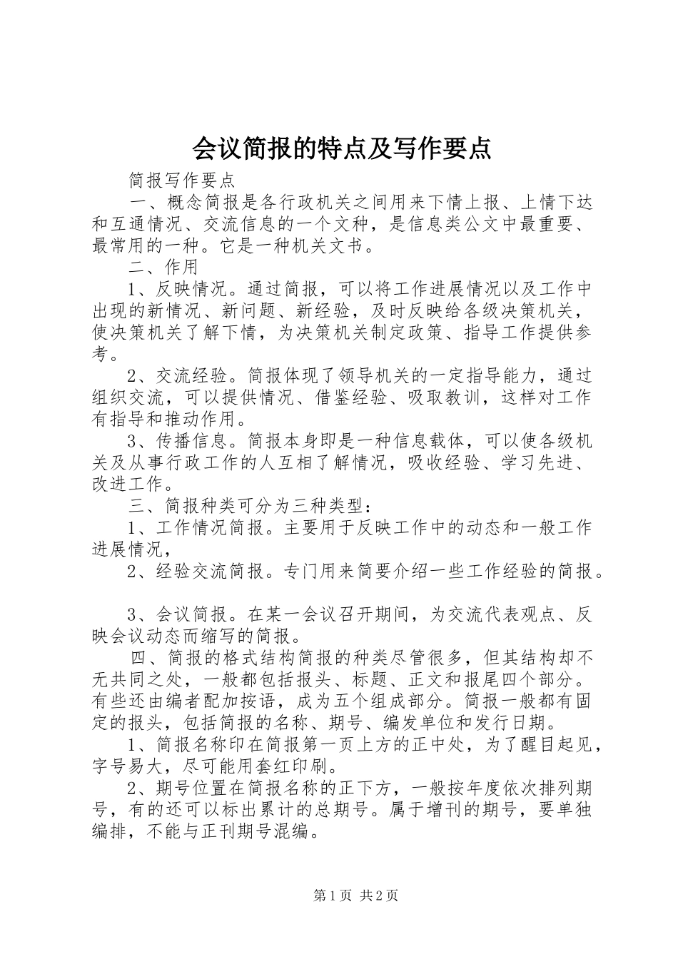 2024年会议简报的特点及写作要点_第1页