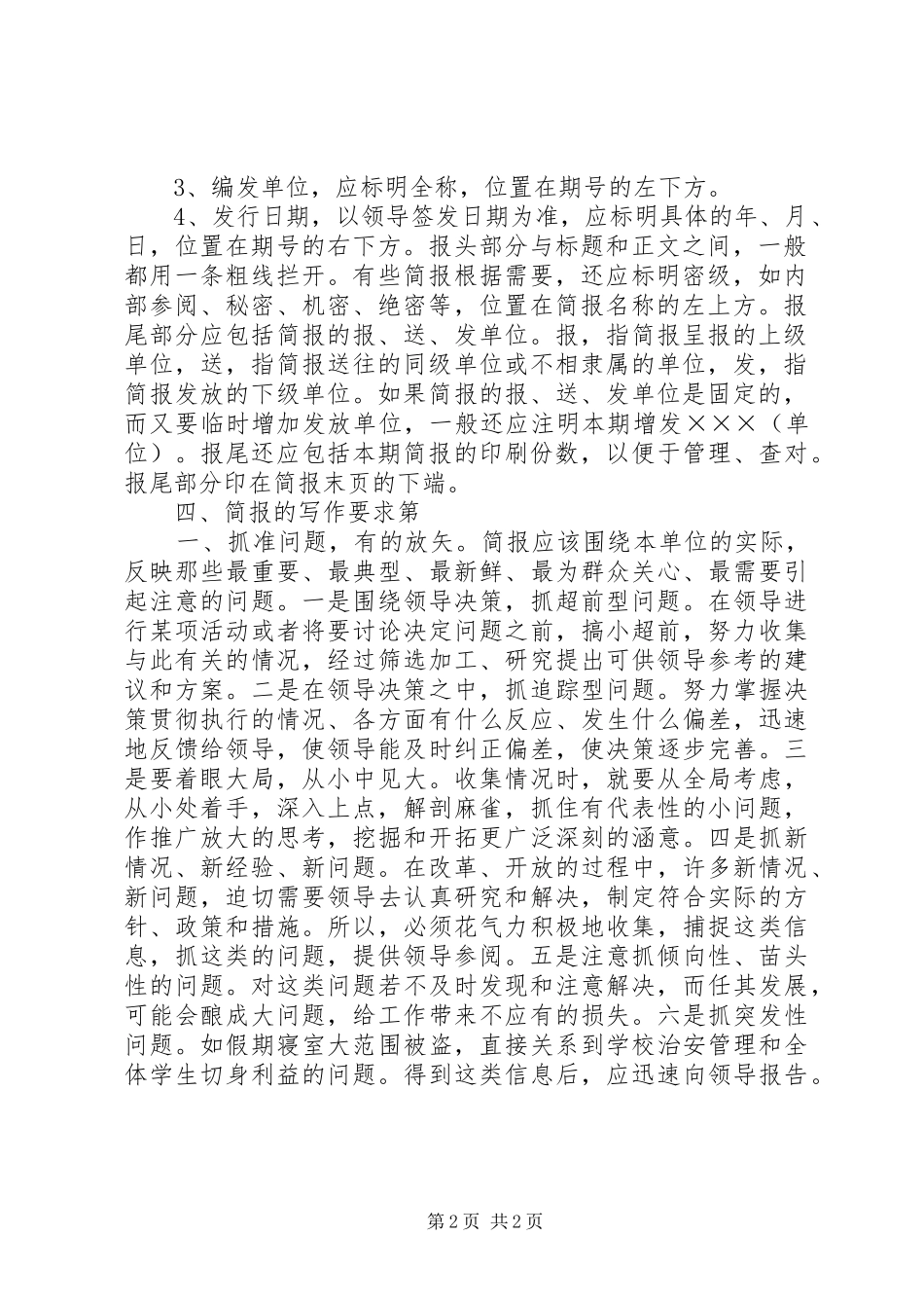 2024年会议简报的特点及写作要点_第2页