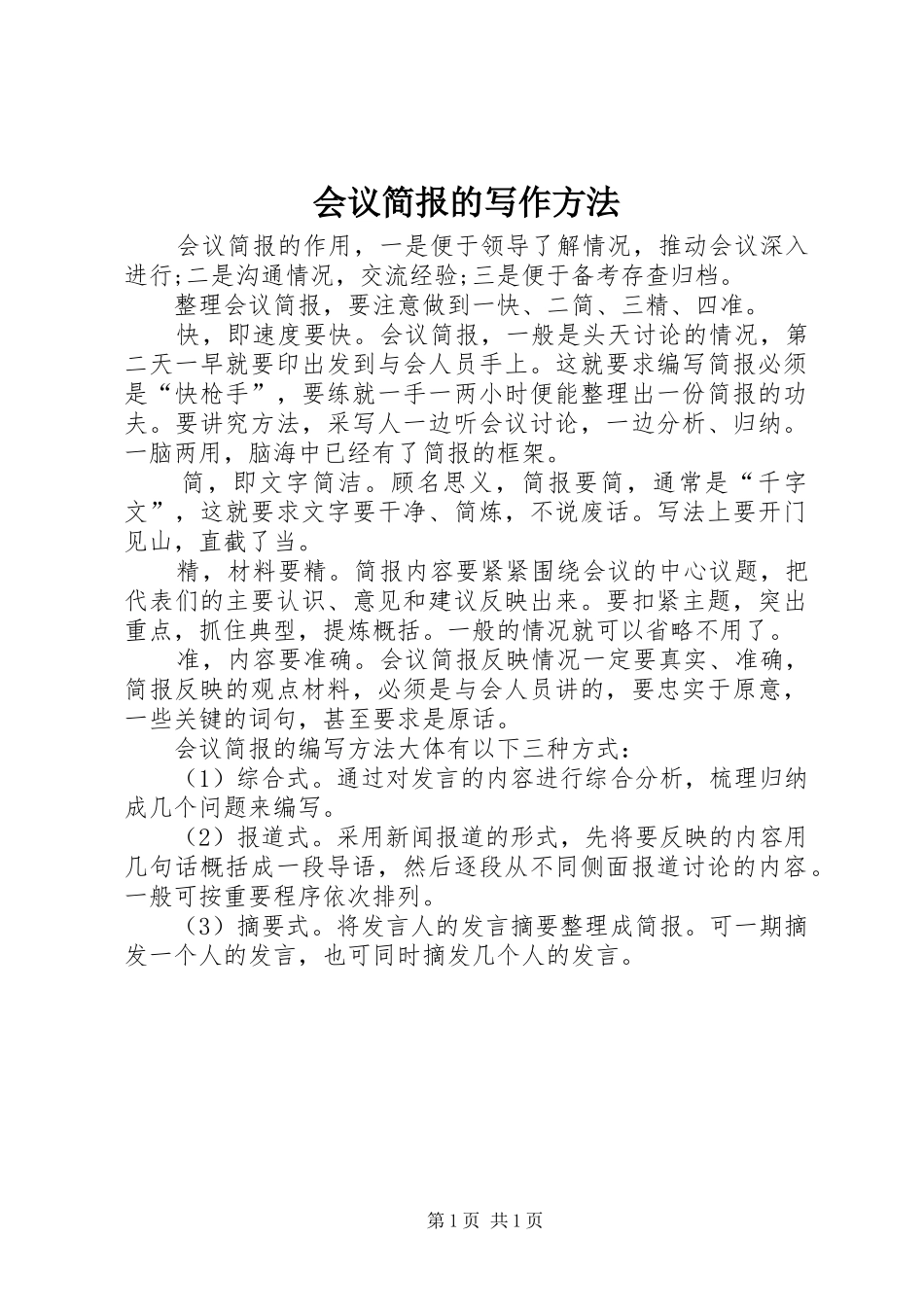 2024年会议简报的写作方法_第1页