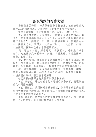 2024年会议简报的写作方法