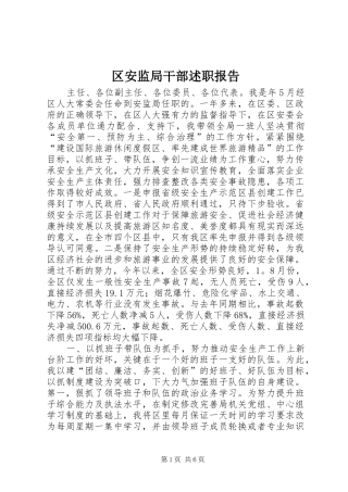 2024年区安监局干部述职报告