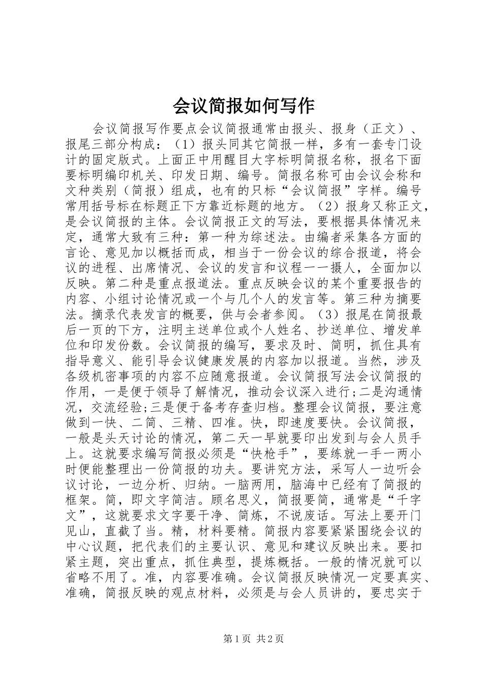 2024年会议简报如何写作_第1页