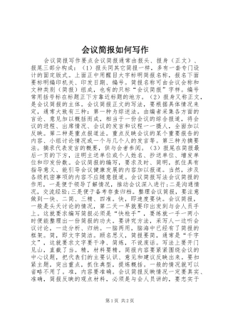 2024年会议简报如何写作