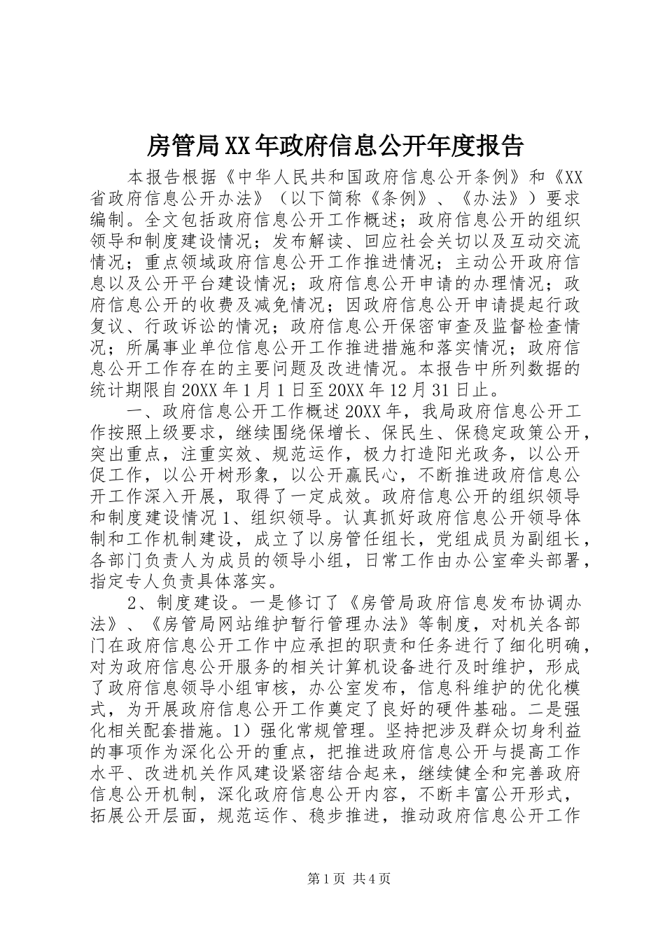 2024年房管局政府信息公开年度报告_第1页