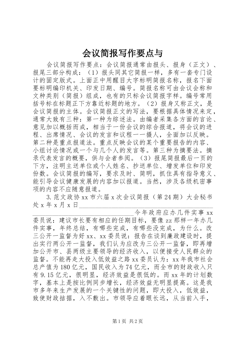2024年会议简报写作要点与_第1页