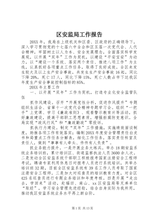 2024年区安监局工作报告
