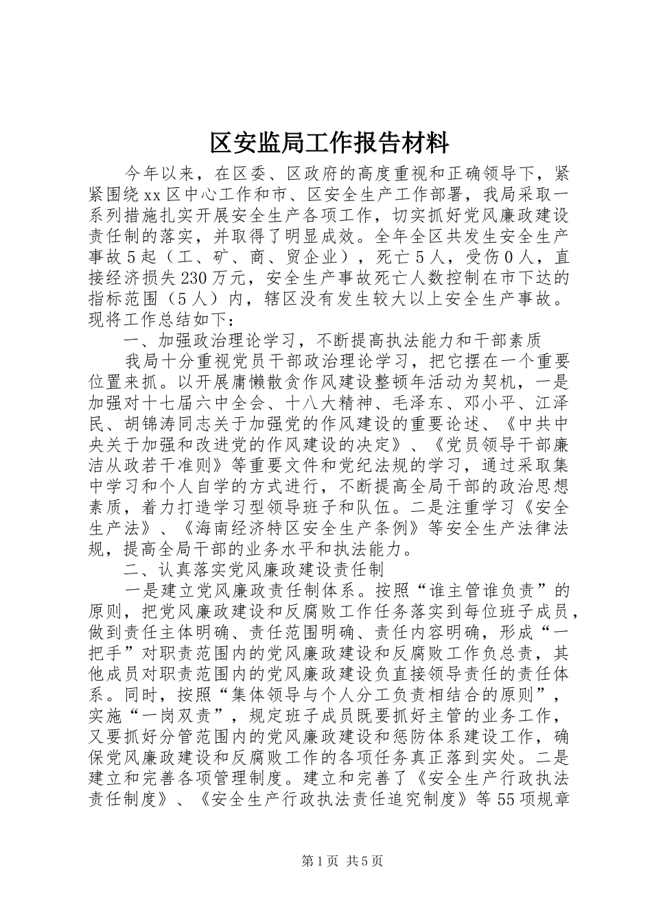 2024年区安监局工作报告材料_第1页