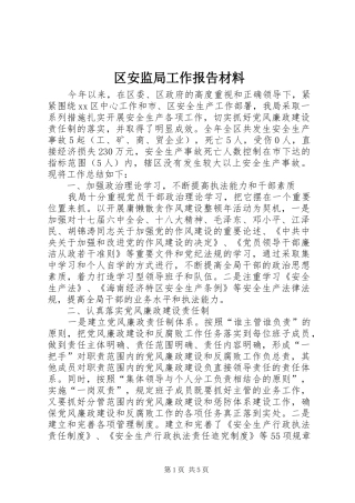 2024年区安监局工作报告材料