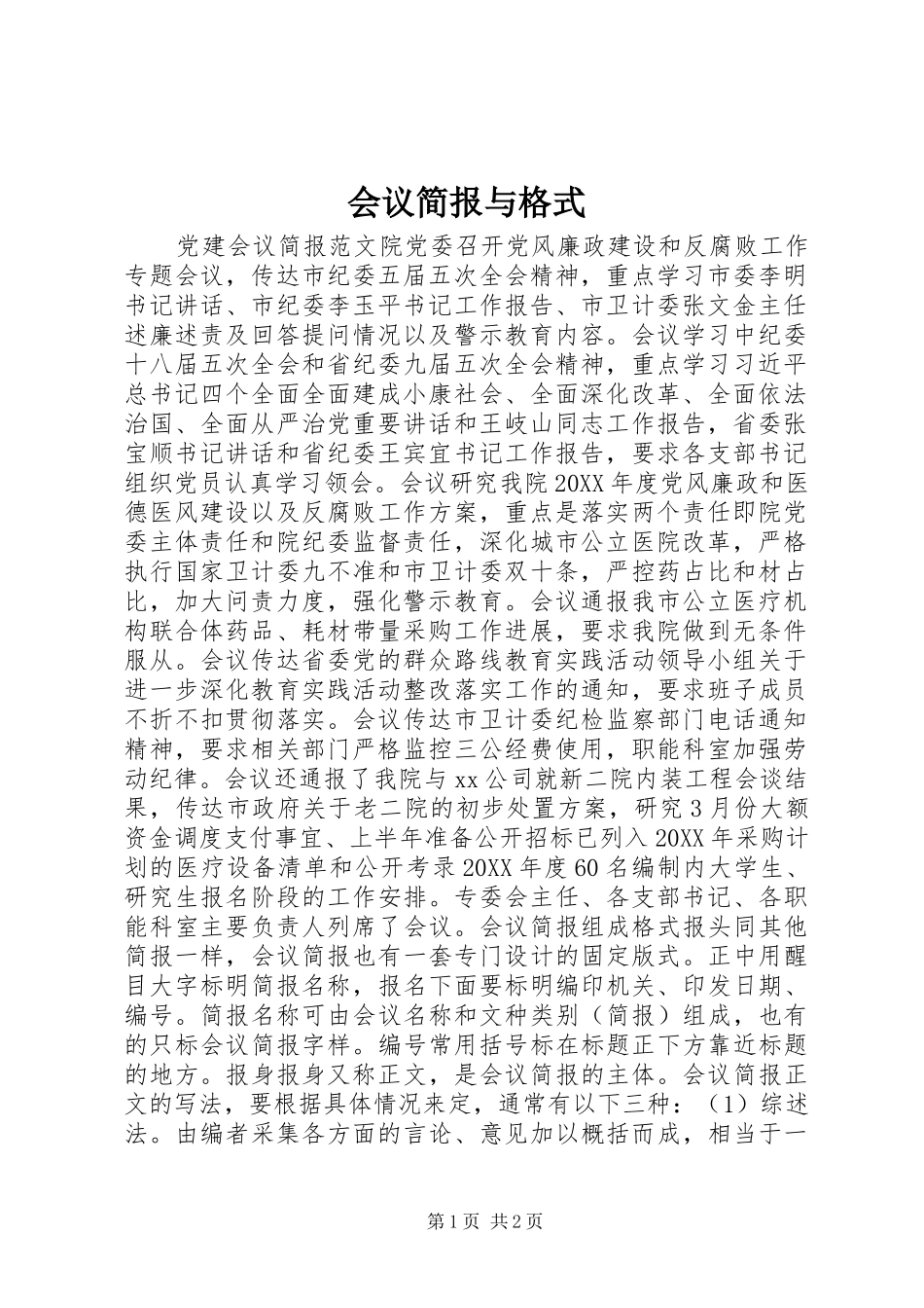 2024年会议简报与格式_第1页