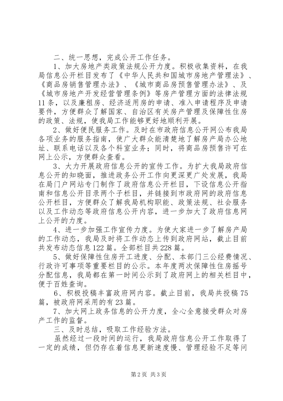 2024年房管局政务信息公开工作总结_第2页
