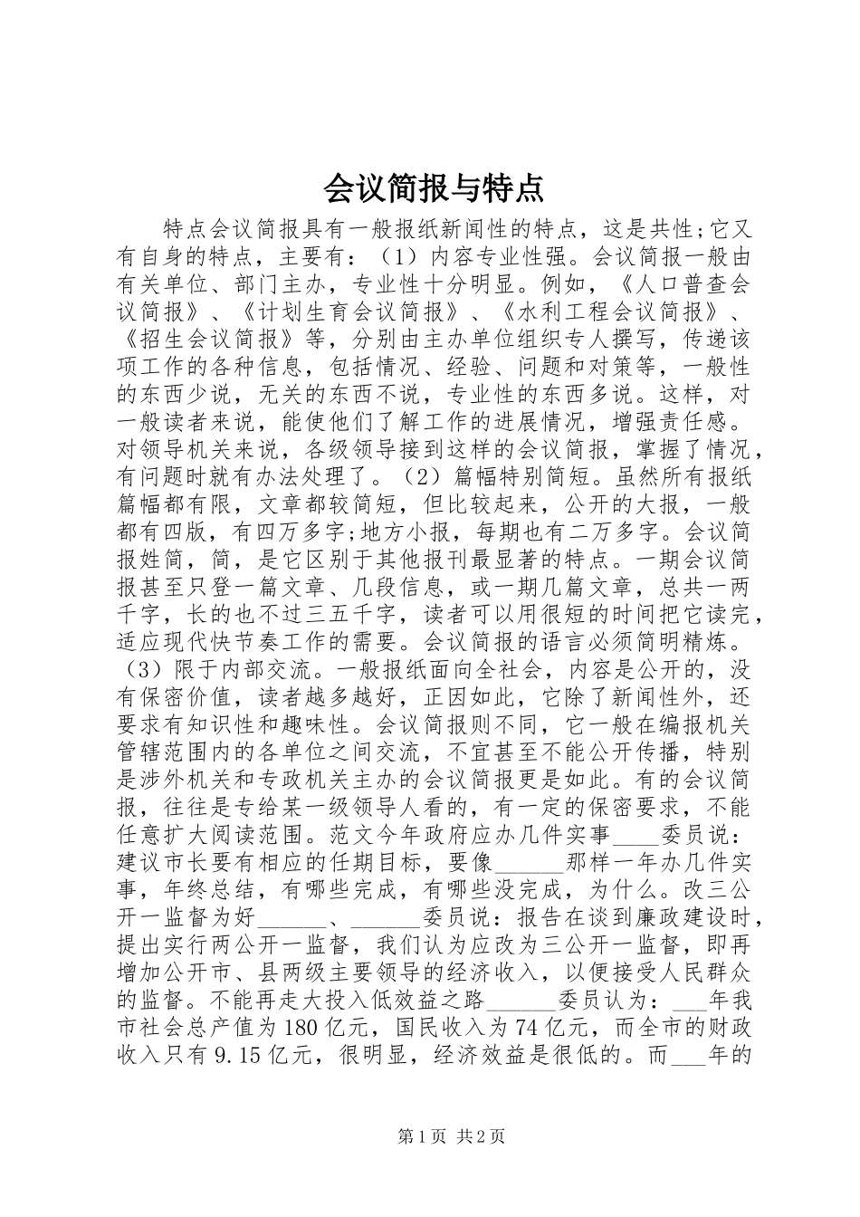 2024年会议简报与特点_第1页