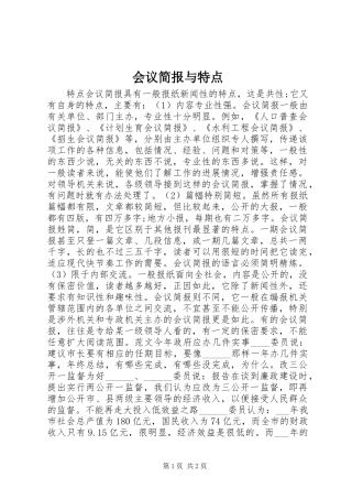 2024年会议简报与特点