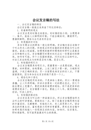 2024年会议讲话稿的写法