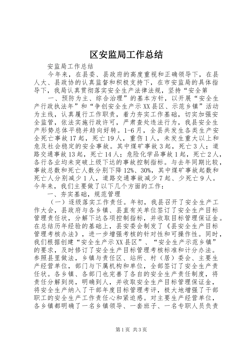 2024年区安监局工作总结_第1页