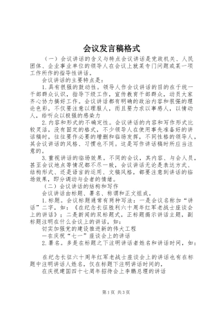 2024年会议讲话稿格式