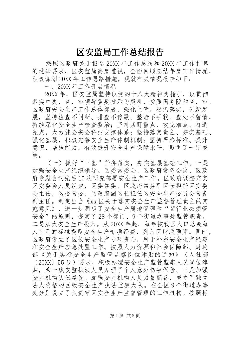 2024年区安监局工作总结报告_第1页