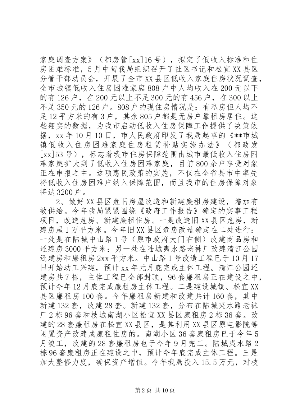 2024年房管局终工作总结_第2页