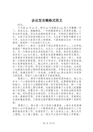 2024年会议讲话稿格式范文