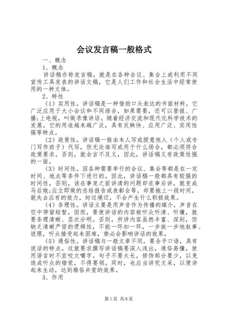 2024年会议讲话稿一般格式_第1页