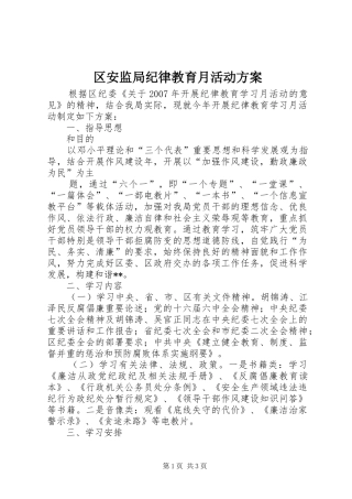 2024年区安监局纪律教育月活动方案