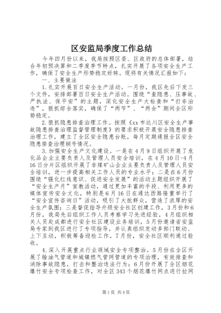 2024年区安监局季度工作总结