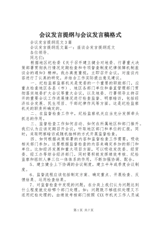 2024年会议讲话提纲与会议讲话稿格式