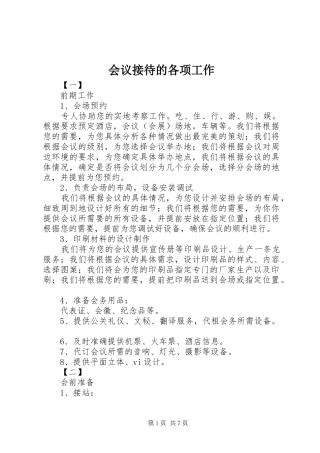 2024年会议接待的各项工作