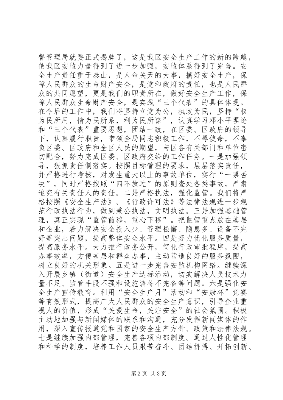 2024年区安监局揭牌仪式致辞稿_第2页