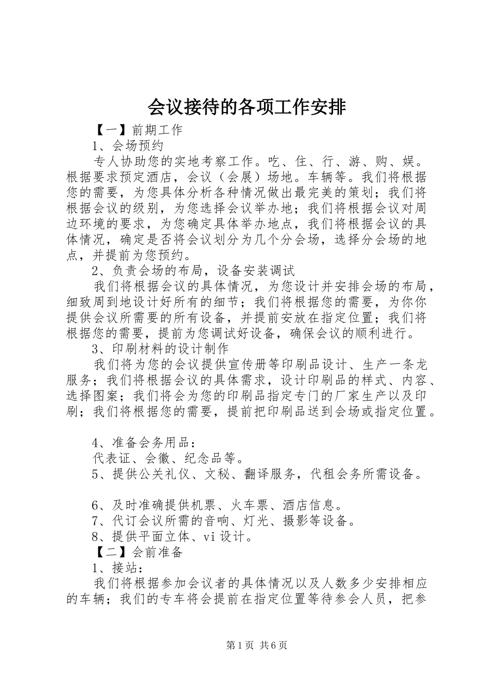 2024年会议接待的各项工作安排_第1页