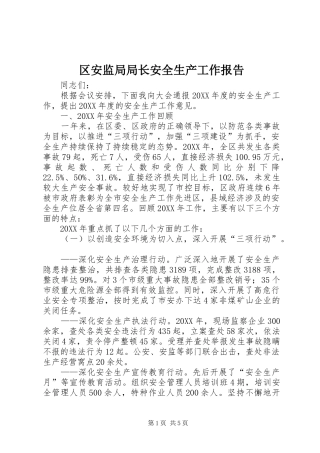 2024年区安监局局长安全生产工作报告